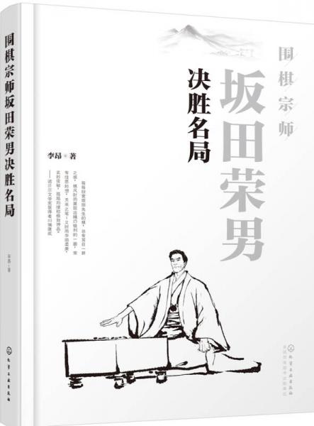 围棋宗师坂田荣男决胜名局