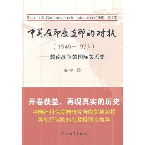 中美在印度支那的對抗