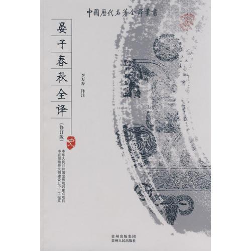 晏子春秋全譯