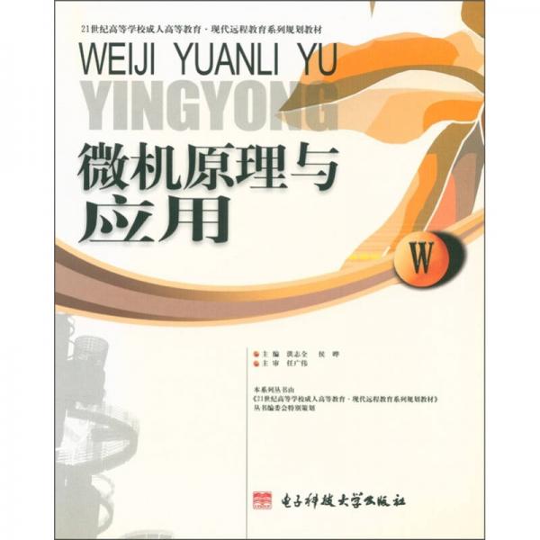 現(xiàn)代遠(yuǎn)程教育系列規(guī)劃教材：微機(jī)原理與應(yīng)用