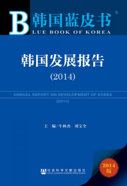 韩国蓝皮书：韩国发展报告（2014）