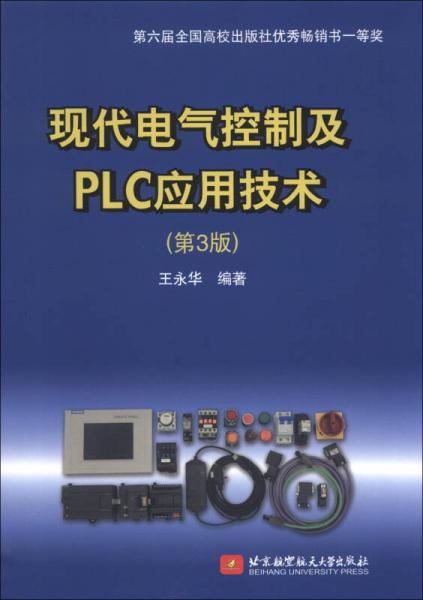 现代电气控制及PLC应用技术（第3版）