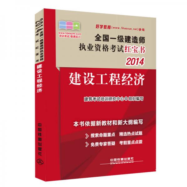 2014全国一级建造师执业资格考试红宝书：建设工程经济（2014，一级，红宝书）