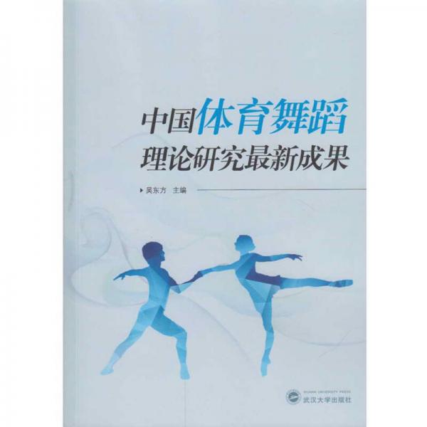 中国体育舞蹈理论研究最新成果