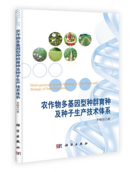 農(nóng)作物多基因型種群育種及種子生產(chǎn)技術(shù)體系