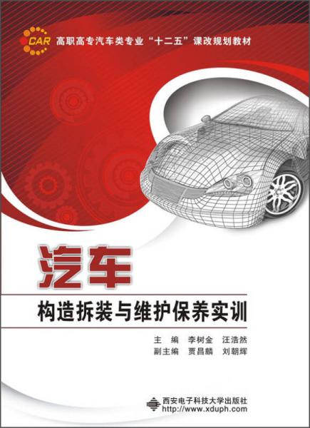 汽车构造拆装与维护保养实训/高职高专汽车类专业“十二五”课改规划教材