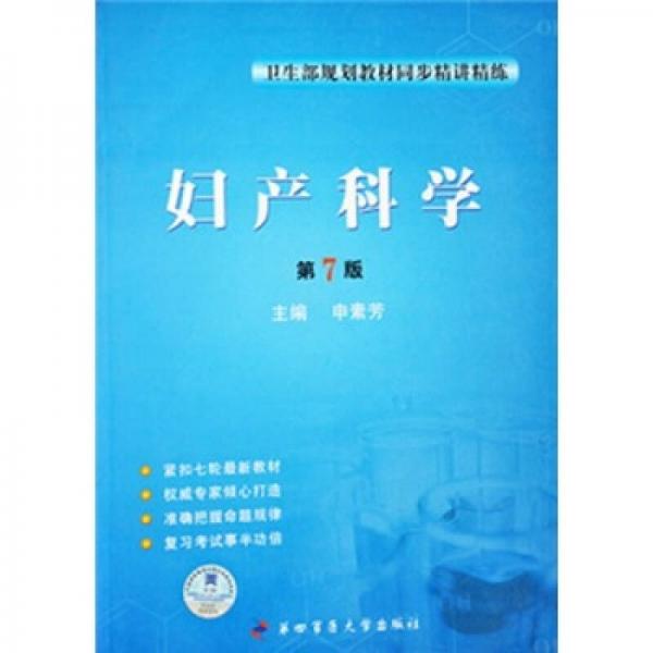衛(wèi)生部規(guī)劃教材同步精講精練：婦產(chǎn)科學(xué)（第7版）