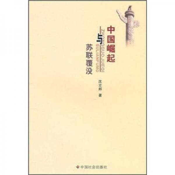 中國崛起與蘇聯(lián)覆沒