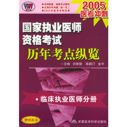 国家执业医师资格考试历年考点纵览.临床执业医师分册