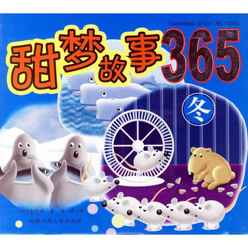 甜夢故事365（冬）（注音版）