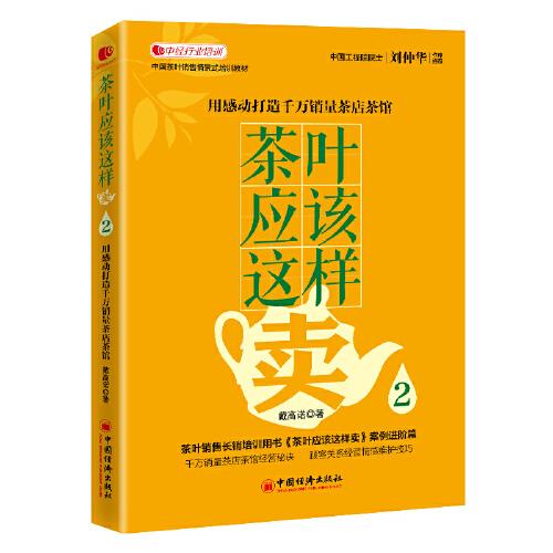 茶葉應(yīng)該這樣賣2：用感動(dòng)打造千萬(wàn)銷量茶店茶館 中國(guó)茶葉銷售情景式培訓(xùn)教材
