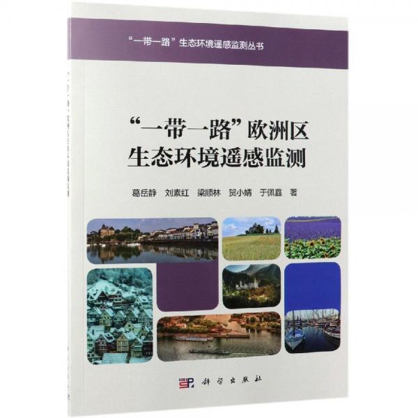 一帶一路歐洲區(qū)生態(tài)環(huán)境遙感監(jiān)測(cè) 