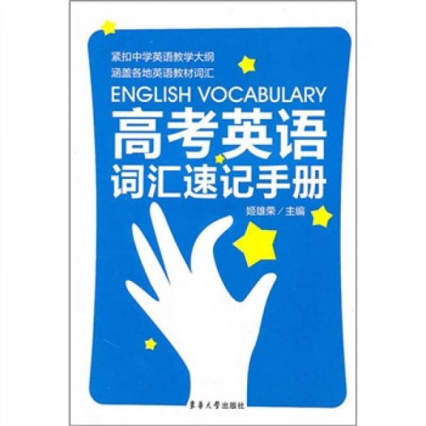 高考英語詞匯速記手冊