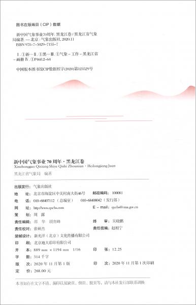 新中國氣象事業(yè)70周年：黑龍江卷