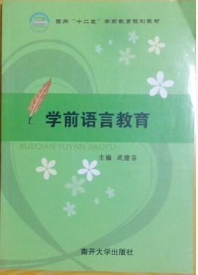學(xué)前語(yǔ)言教育