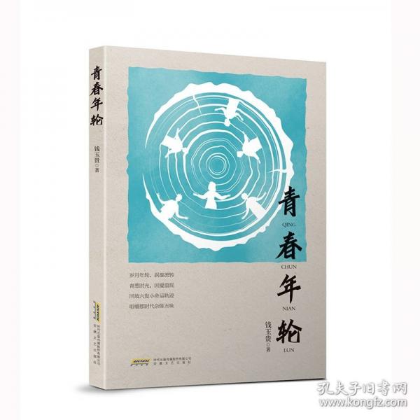 青春年輪