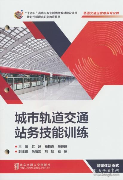 城市轨道交通站务技能训练
