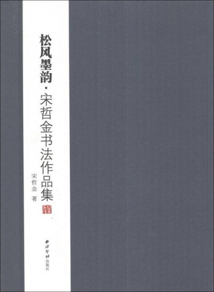 松风墨韵：宋哲金书法作品集