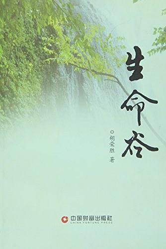 生命谷