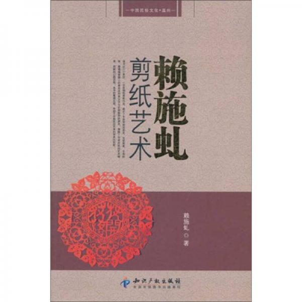 賴施虬剪紙藝術(shù)