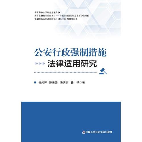 公安行政強(qiáng)制措施法律適用研究
