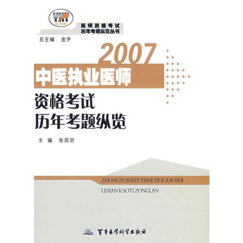 2007中醫(yī)執(zhí)業(yè)醫(yī)師資格考試歷年考題縱覽