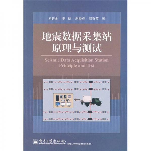 地震數(shù)據(jù)采集站原理與測試