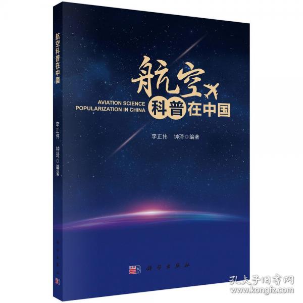 航空科普在中國