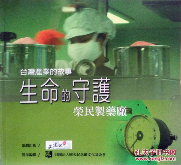 臺灣產(chǎn)業(yè)的故事2生命的守護(hù)-榮民制藥廠