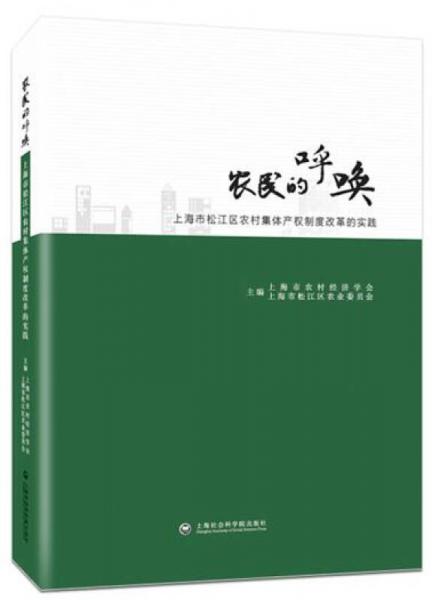 農(nóng)民的呼喚：上海市松江區(qū)農(nóng)村集體產(chǎn)權(quán)制度改革實(shí)踐