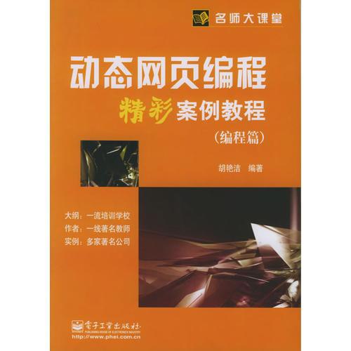 动态网页编程精彩案例教程（编程篇）——名师大课堂