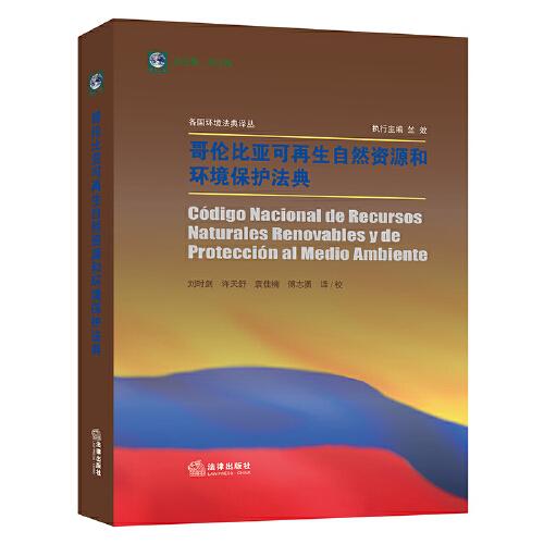 哥倫比亞可再生自然資源和環(huán)境保護(hù)法典