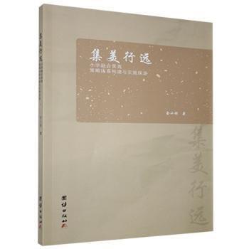 集美行遠:小學(xué)融合美育策略體系構(gòu)建與實施探源 素質(zhì)教育 余小剛 新華正版