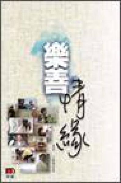 樂善情緣