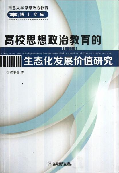 高校思想政治教育的生態(tài)化發(fā)展價(jià)值研究