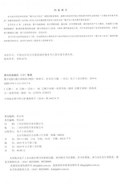 數(shù)字電路與數(shù)字系統(tǒng)設(shè)計(jì)教程/高等院校電子信息類專業(yè)基礎(chǔ)課規(guī)劃教材