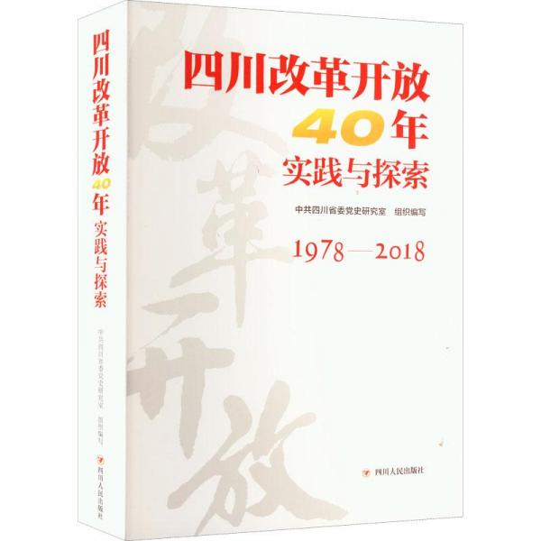 四川改革開放40年實(shí)踐與探索