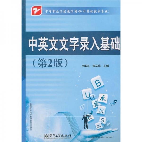 中等職業(yè)學(xué)校教學(xué)用書（計(jì)算機(jī)技術(shù)專業(yè)）：中英文文字錄入基礎(chǔ)（第2版）