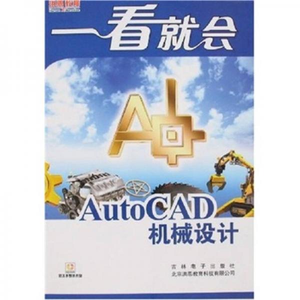 一看就会：AutoCAD机械设计