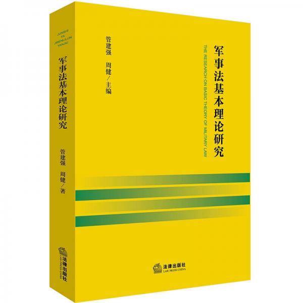 軍事法基本理論研究