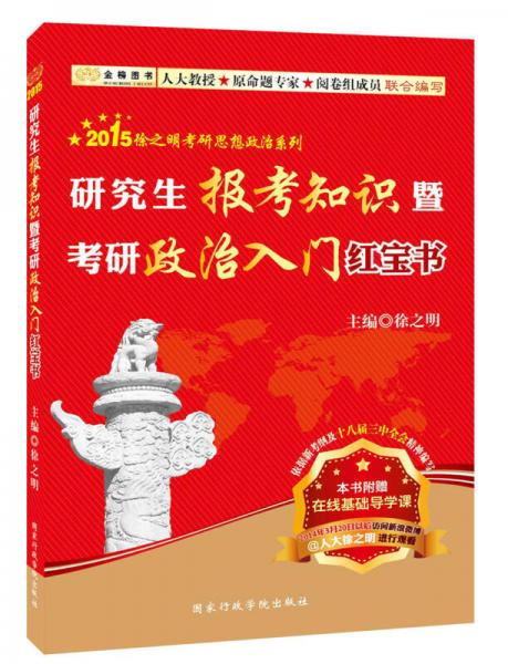 金榜图书·2015徐之明考研思想政治系列·研究生报考知识暨考研政治入门红宝书