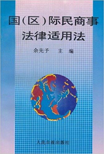 国(区)际民商事法律适用法