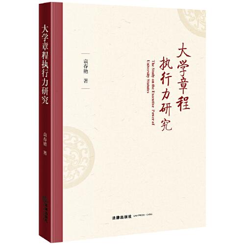 大學(xué)章程執(zhí)行力研究