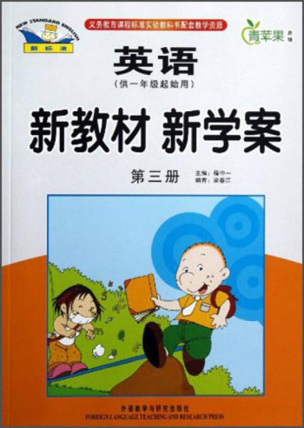 青蘋果教輔·新教材 新學(xué)案：英語(yǔ) 