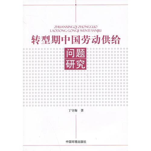 轉(zhuǎn)型期中國勞動(dòng)供給問題研究
