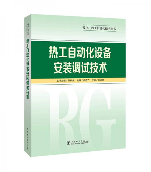 发电厂热工自动化技术丛书  热工自动化设备安装调试技术