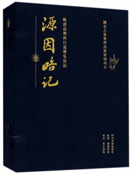 源因略記晚清高僧西行巡禮弘法記（套裝共2冊）