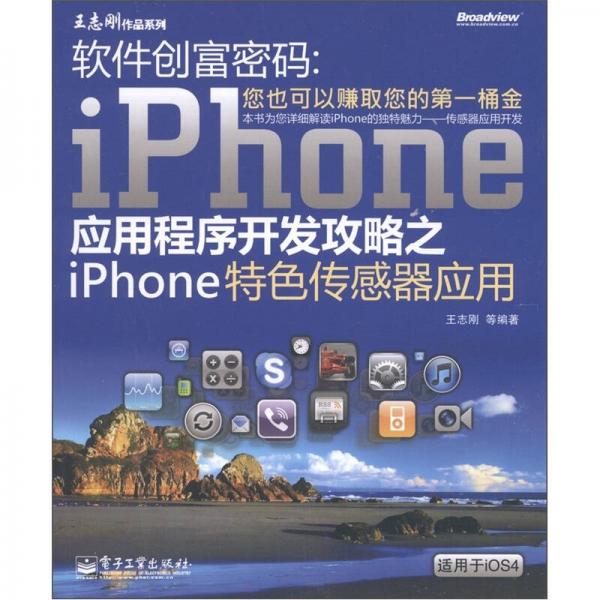 软件创富密码：iPhone应用程序开发攻略之iPhone特色传感器应用（适用于iOS4）（双色）