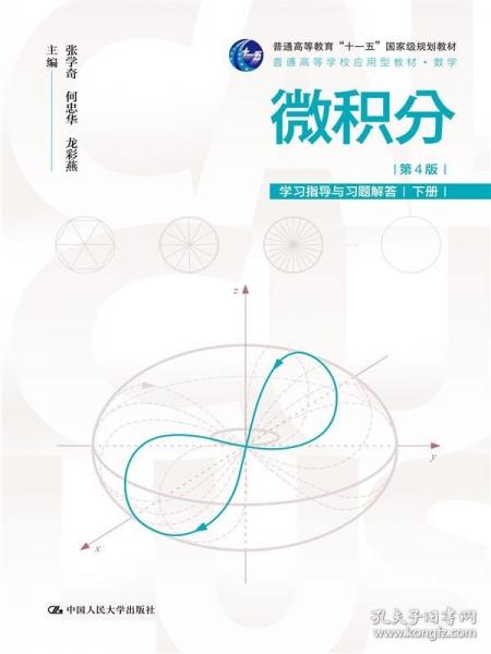 微積分（第4版）學(xué)習(xí)指導(dǎo)與習(xí)題解答（下冊）（）