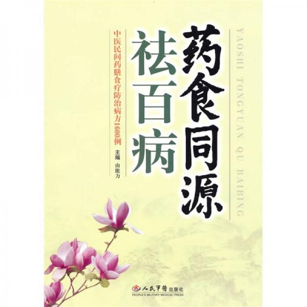 藥食同源祛百病